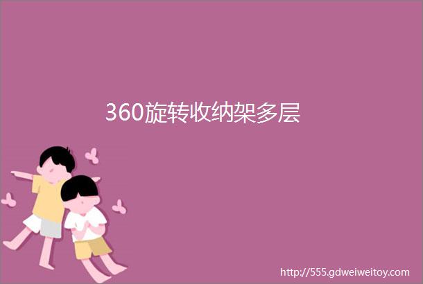 360旋转收纳架多层